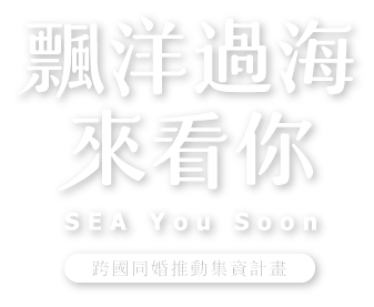 飄洋過海來看你 SEA You Soon