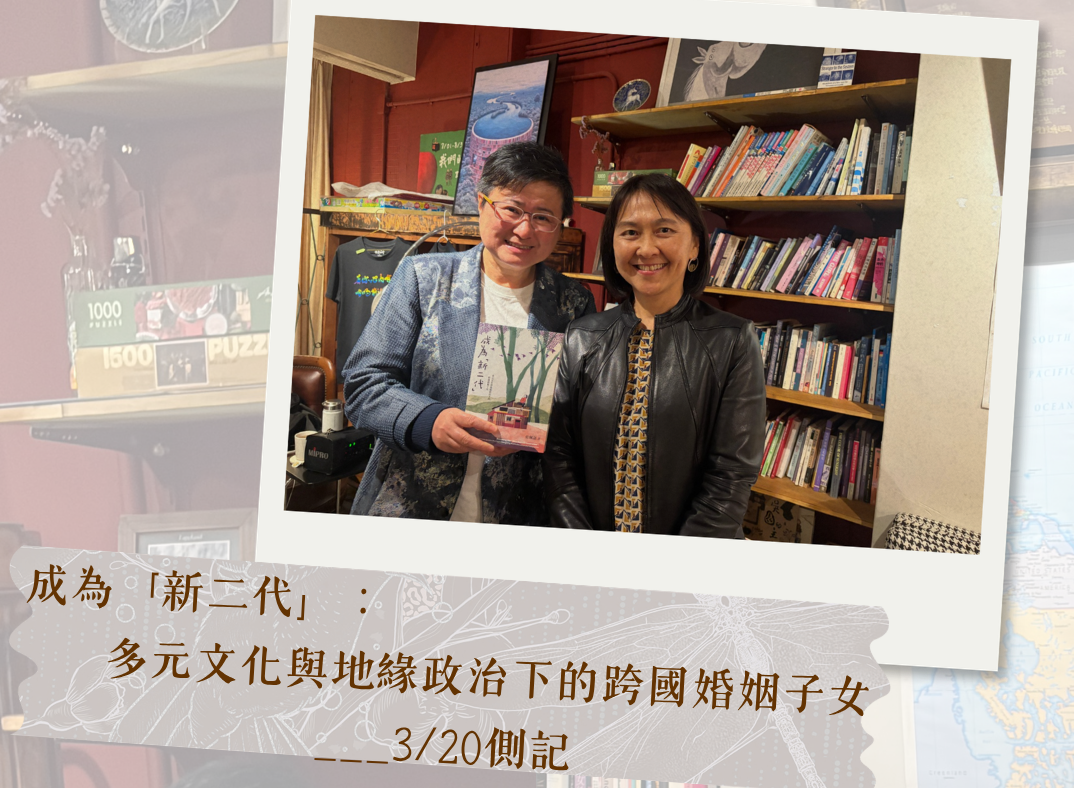 成為 新二代 ：多元文化與地緣政治下的跨國婚姻子女