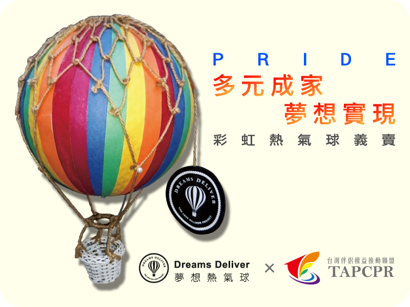 pride 熱氣球