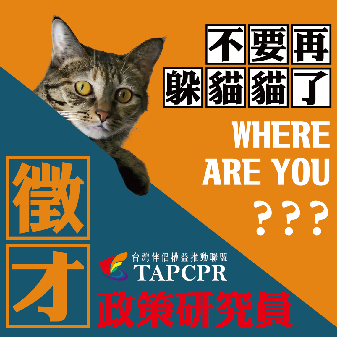 徵才：政策研究員