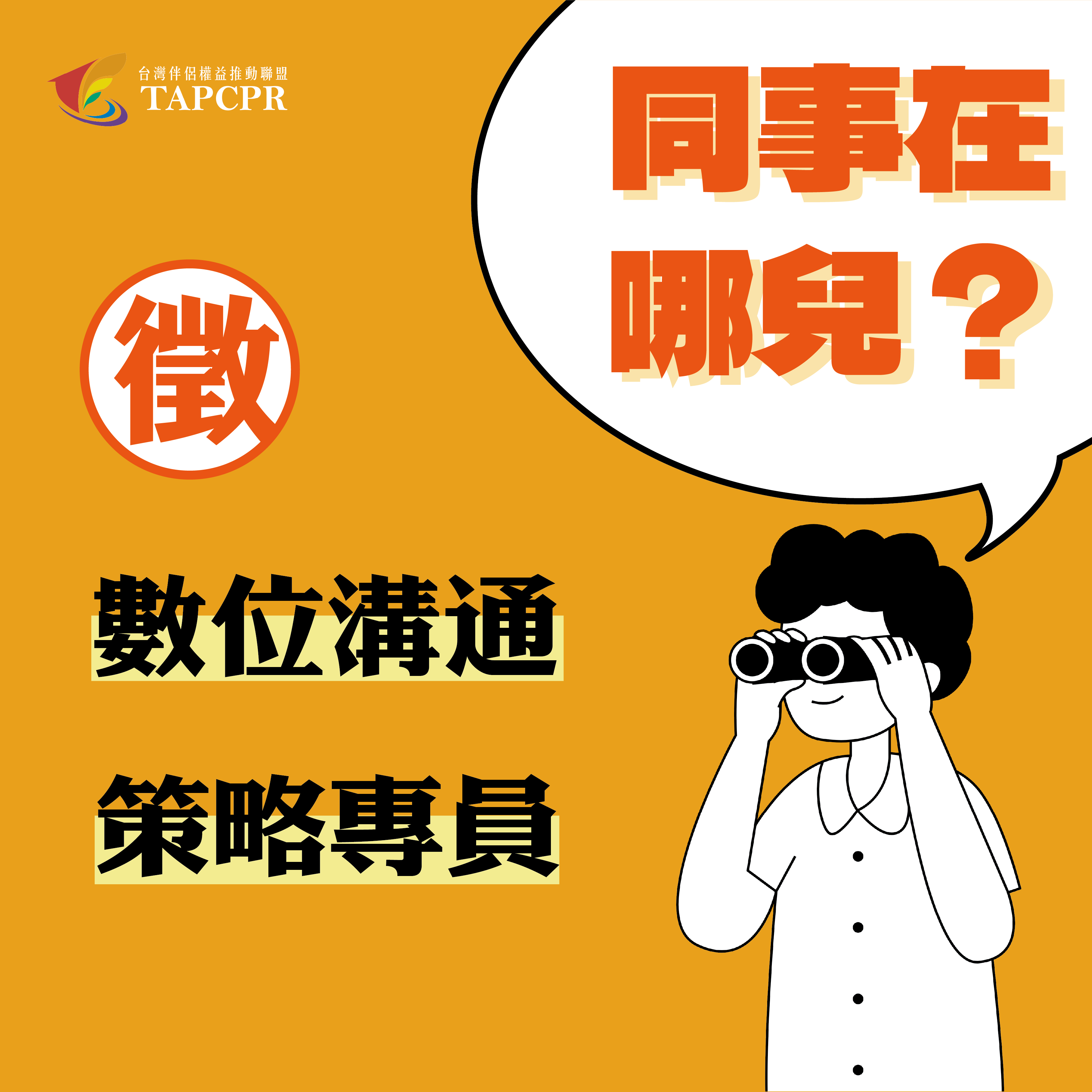 台灣伴侶權益推動聯盟TAPCPR – 伴盟徵才│數位溝通策略專員
