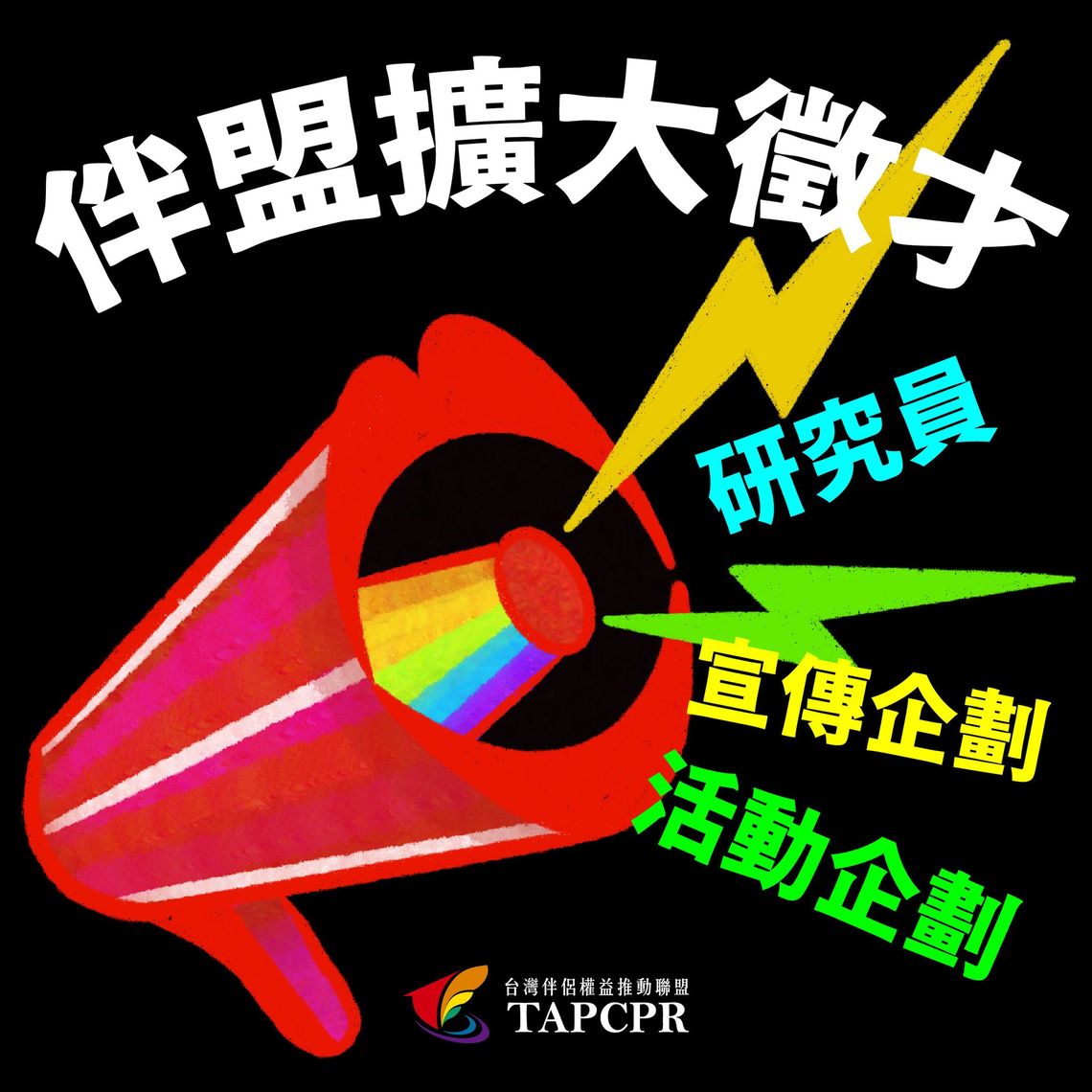伴盟擴大徵才