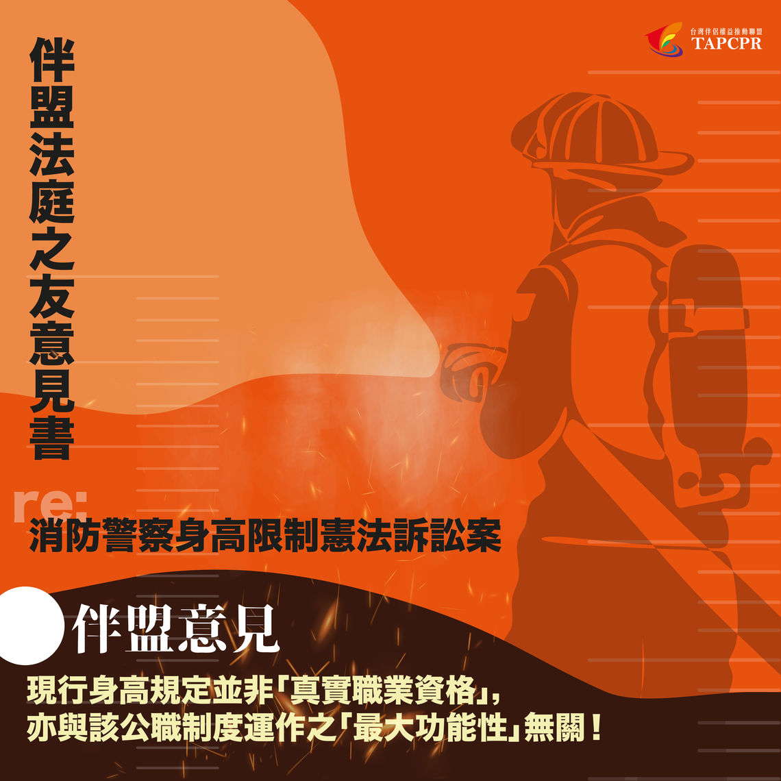 台灣伴侶權益推動聯盟TAPCPR – 伴盟憲法訴訟法庭之友：消防警察身高限制
