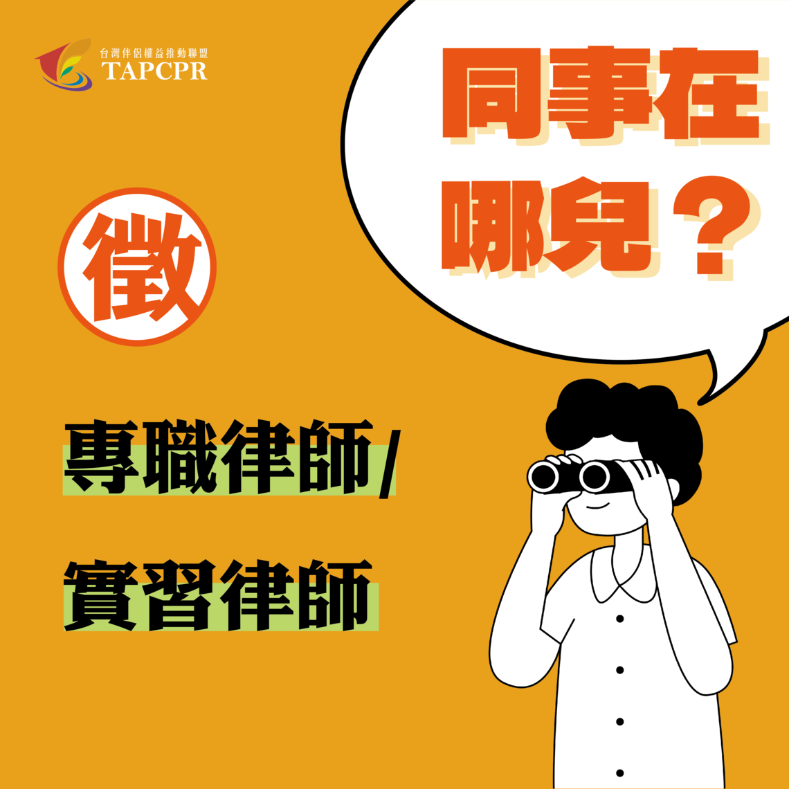 徵才 律師