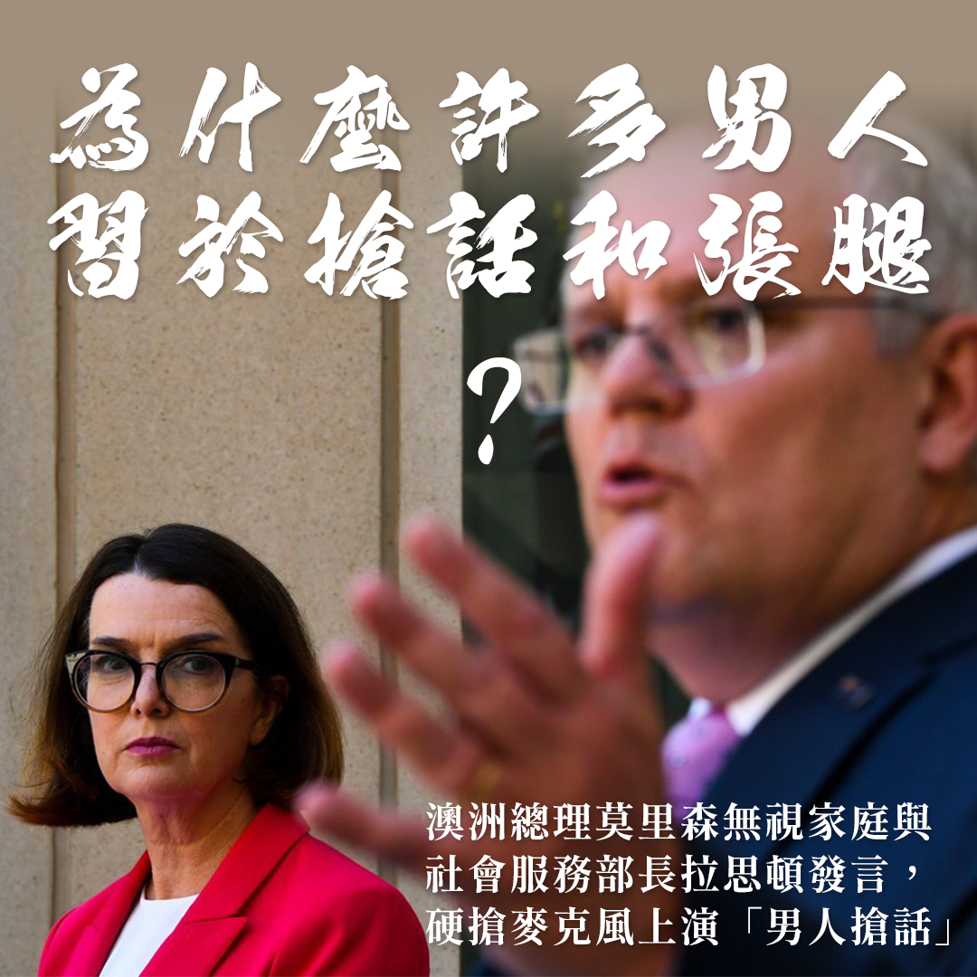 台灣伴侶權益推動聯盟 TAPCPR – 投書:男權是怎樣擴張的──從MANTERRUPTION到MANSPREADING
